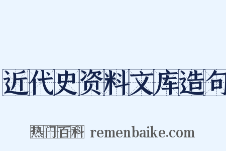 近代史资料文库造句是什么意思的图片